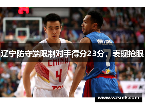 辽宁防守端限制对手得分23分,表现抢眼